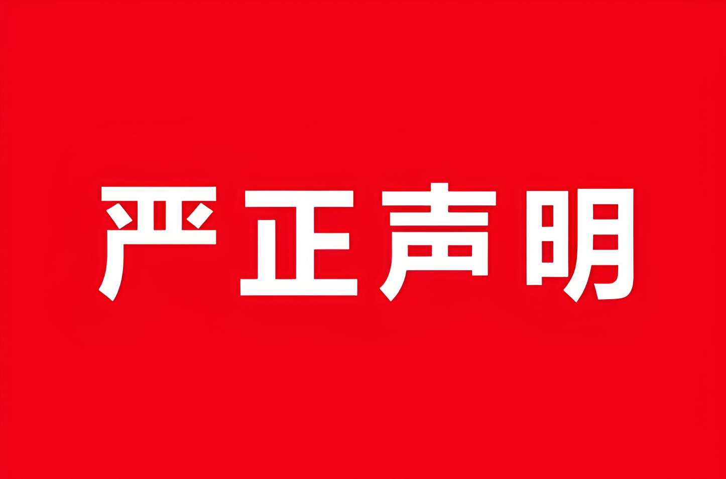 关于从未与茶小度（宁波）商业管理有限公司开展合作的严正声明