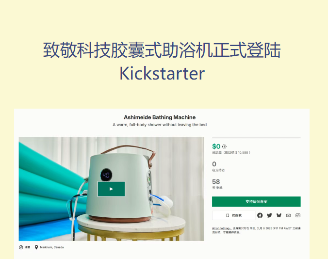 致敬科技胶囊式助浴机正式登陆 Kickstarter